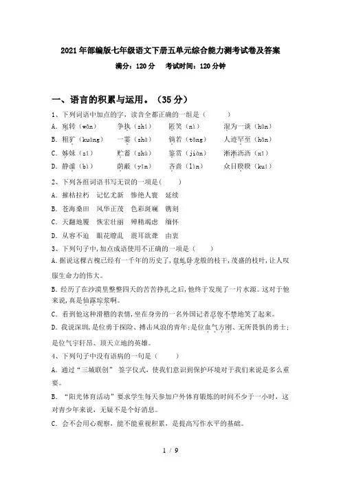 2021年部编版七年级语文下册五单元综合能力测考试卷及答案