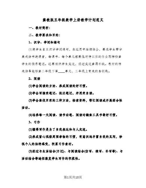 冀教版五年级数学上册教学计划范文(五篇)
