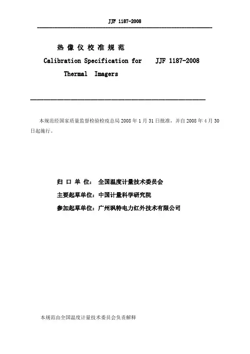 JJF 1187-2008 热像仪校准规范