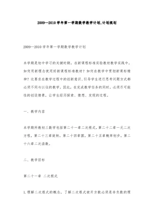 2009—2010学年第一学期数学教学计划,计划规划