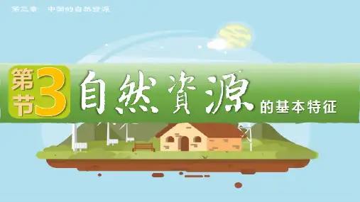 自然资源的基本特征课件人教版地理八年级上册