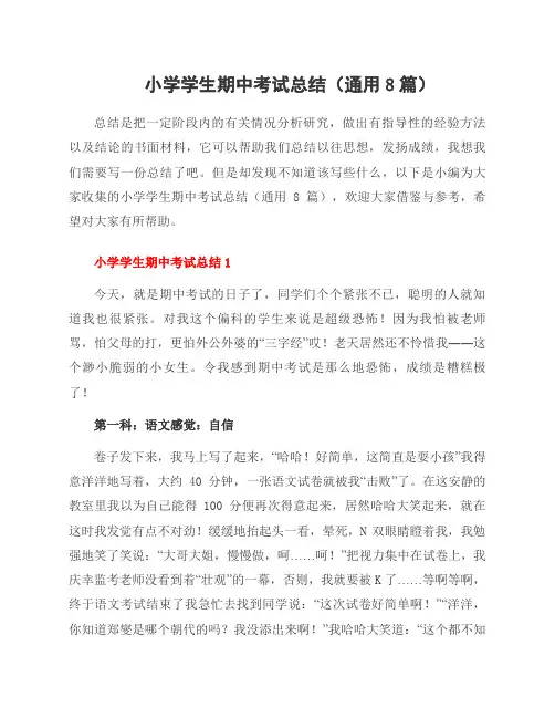 小学学生期中考试总结(通用8篇)