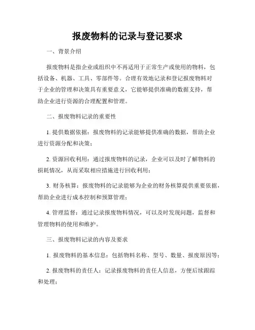报废物料的记录与登记要求