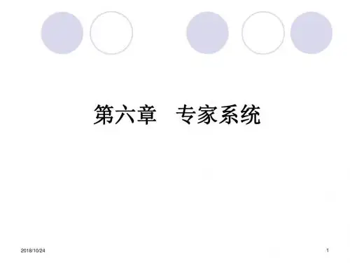 华中科技大学人工智能第六章专家系统全解