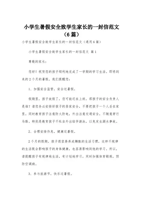 小学生暑假安全致学生家长的一封信范文(6篇)