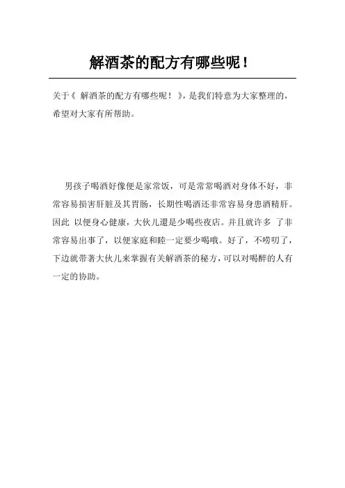 解酒茶的配方有哪些呢!