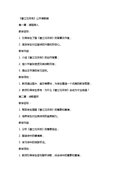 《春江花月夜》公开课教案