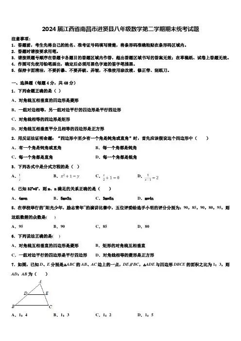 2024届江西省南昌市进贤县八年级数学第二学期期末统考试题含解析
