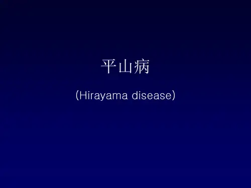 平山病