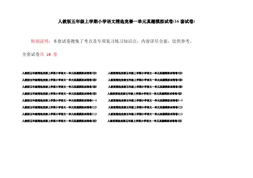 人教版五年级上学期小学语文精选竞赛一单元真题模拟试卷(16套试卷)