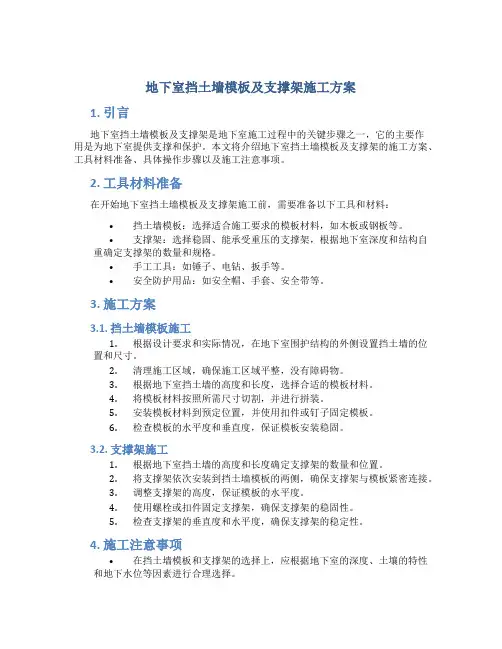 地下室挡土墙模板及支撑架施工方案