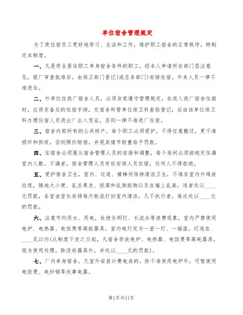 单位宿舍管理规定(4篇)