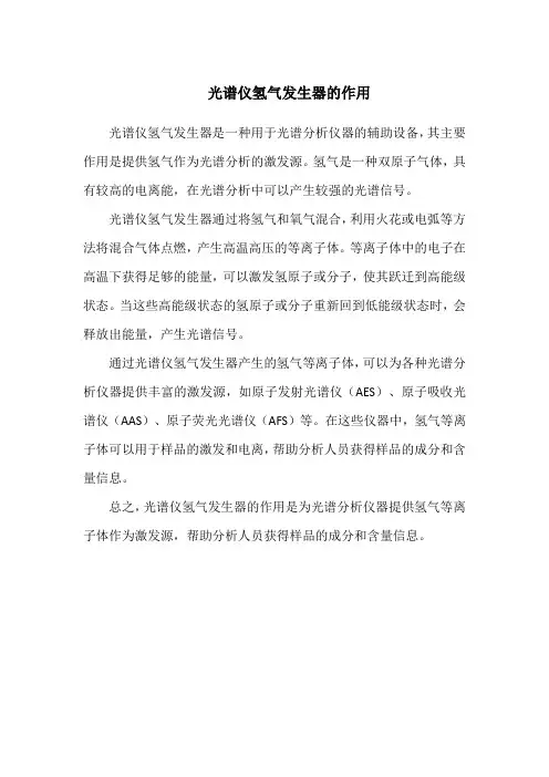 光谱仪氢气发生器的作用