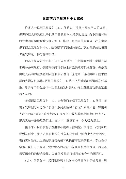 参观西昌卫星发射中心感想