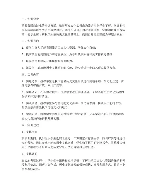 旅游历史文化实训总结报告