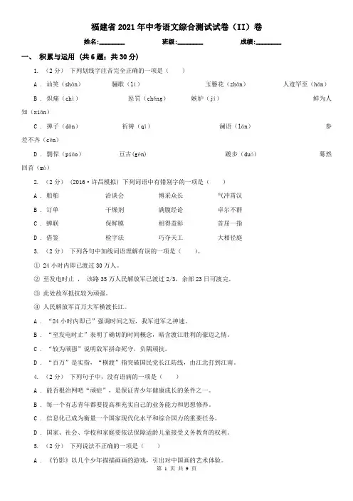 福建省2021年中考语文综合测试试卷(II)卷