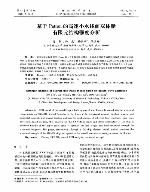 基于Patran的高速小水线面双体船有限元结构强度分析