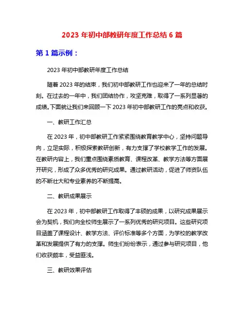 2023年初中部教研年度工作总结6篇