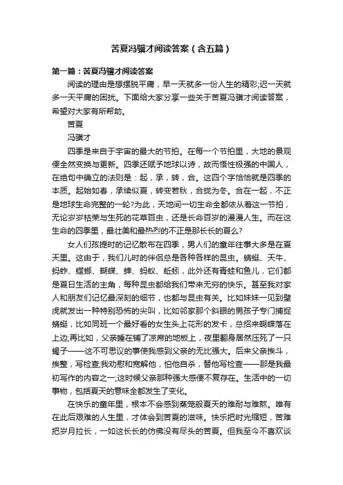 苦夏冯骥才阅读答案（含五篇）