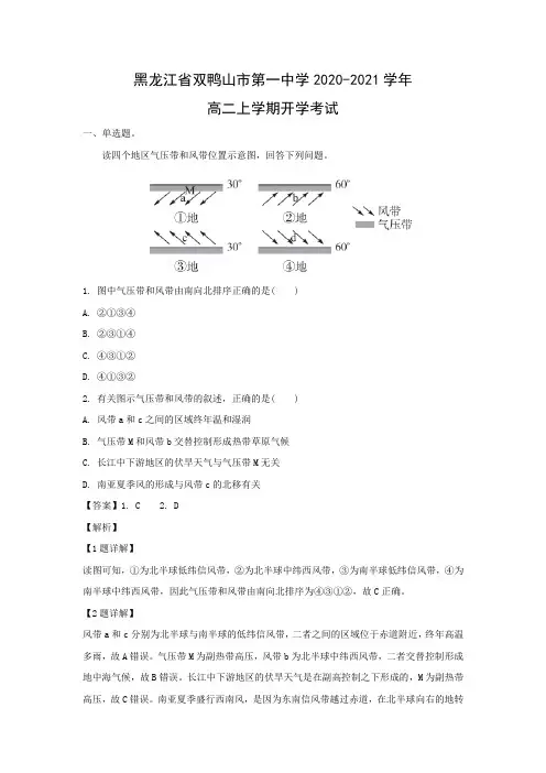 【地理】黑龙江省双鸭山市第一中学2020-2021学年高二上学期开学考试(解析版)