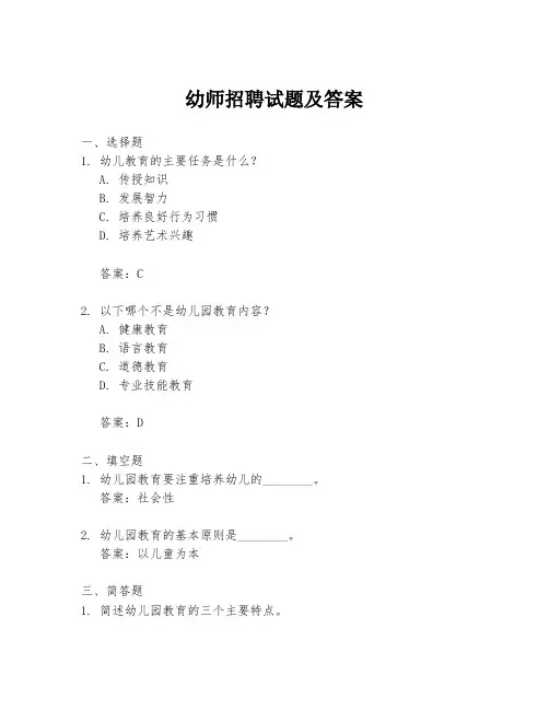 幼师招聘试题及答案