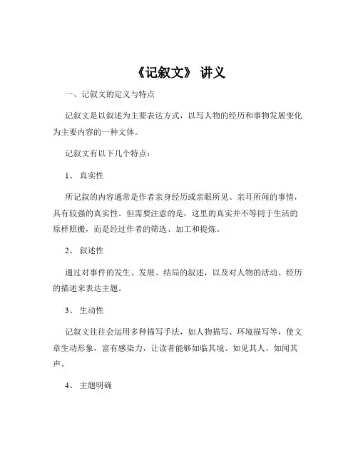 《记叙文》 讲义