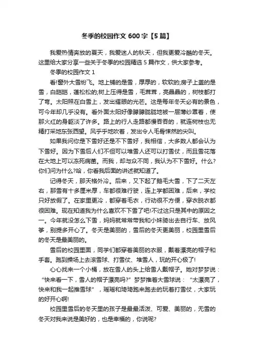 冬季的校园作文600字【5篇】