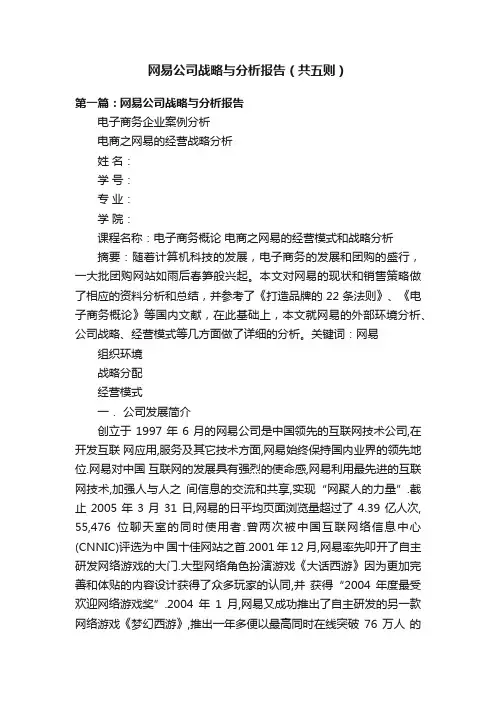 网易公司战略与分析报告（共五则）