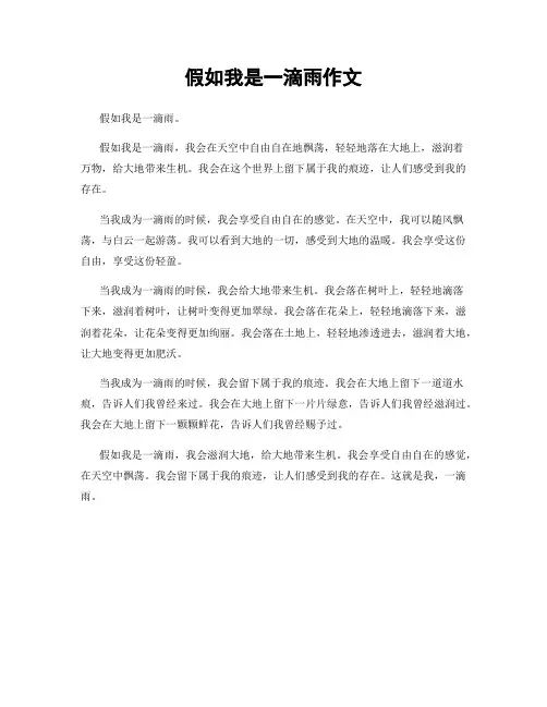 假如我是一滴雨作文