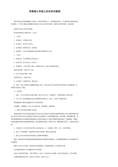 苏教版七年级上历史知识提纲