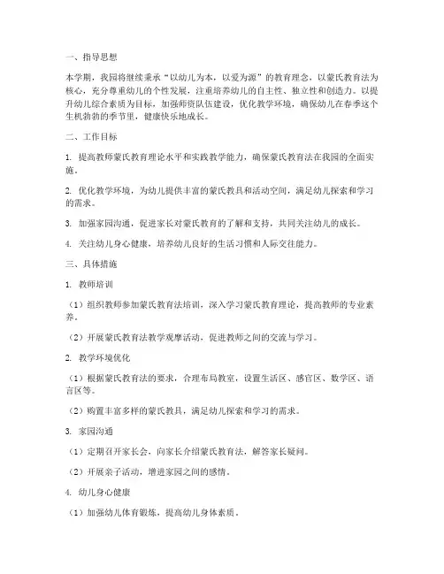 幼儿园蒙氏春季工作计划