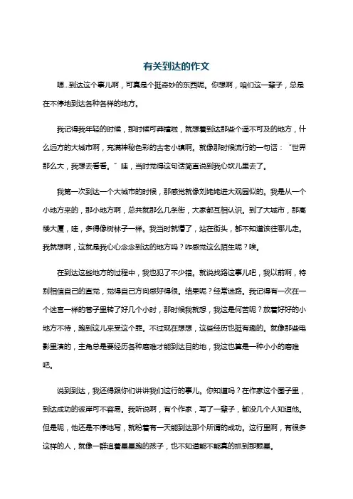 有关到达的作文