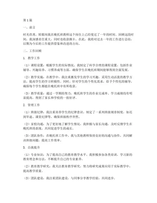 晚托班教师工作总结范文(3篇)