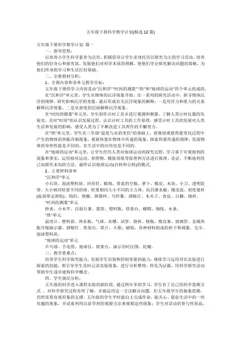2023最新-五年级下册科学教学计划(精选12篇)