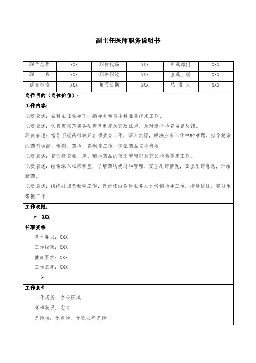 副主任医师职务说明书