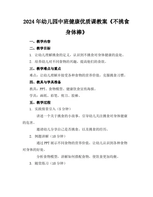 2024年幼儿园中班健康优质课教案《不挑食身体棒》