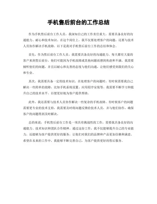 手机售后前台的工作总结