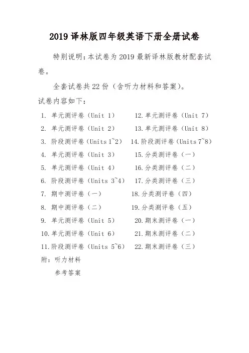 2019年新苏教版4四年级英语下册全册精品单元检测试卷全套共22份含听力材料和答案