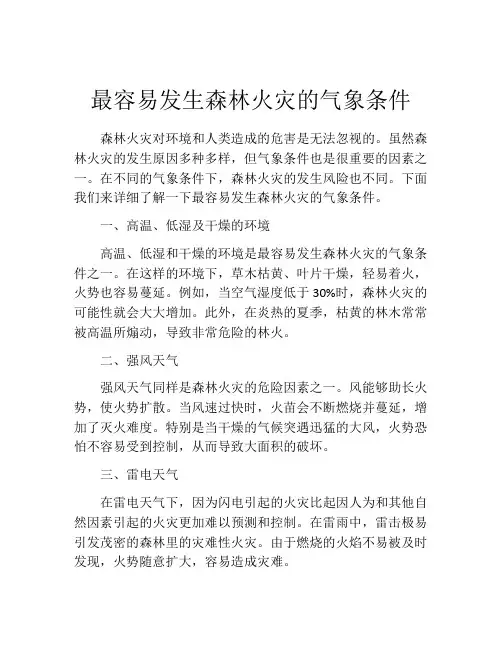 最容易发生森林火灾的气象条件