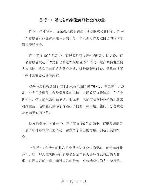 善行100活动总结创造美好社会的力量