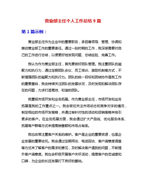 营业部主任个人工作总结9篇