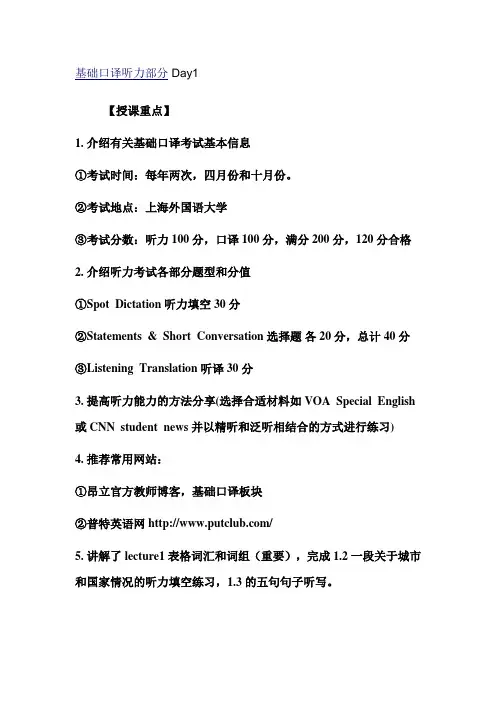 基础口译听力部分复习要点