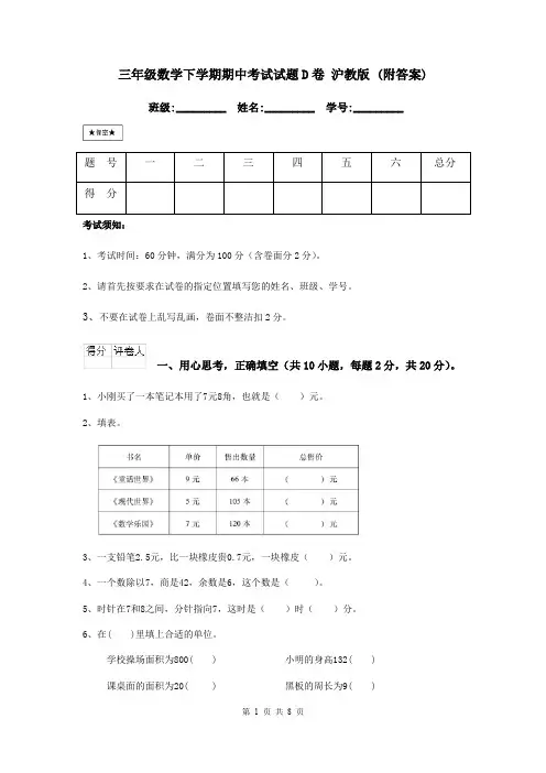 三年级数学下学期期中考试试题D卷 沪教版 (附答案)