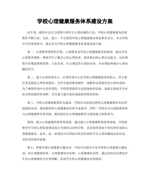 学校心理健康服务体系建设方案