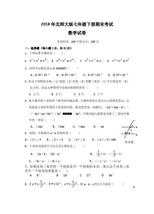 2018年北师大版七年级下册期末考试数学试卷