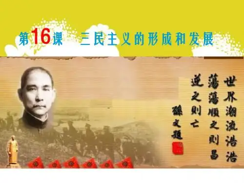 三民主义的形成和发展