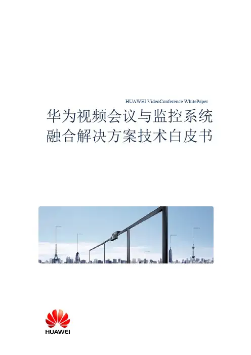 华为视频会议与监控系统融合解决方案技术白皮书 