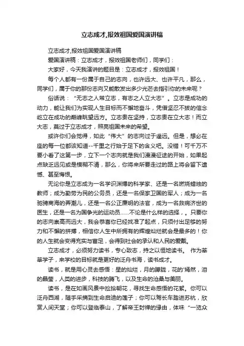 立志成才,报效祖国爱国演讲稿