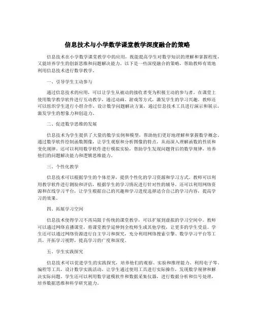信息技术与小学数学课堂教学深度融合的策略