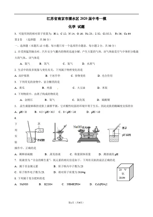 江苏省南京市溧水区2020届中考一模(化学试题)及答案